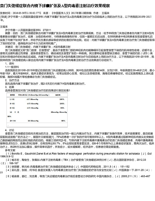 贲门失弛缓症联合内镜下球囊扩张及A型肉毒素注射治疗效果观察