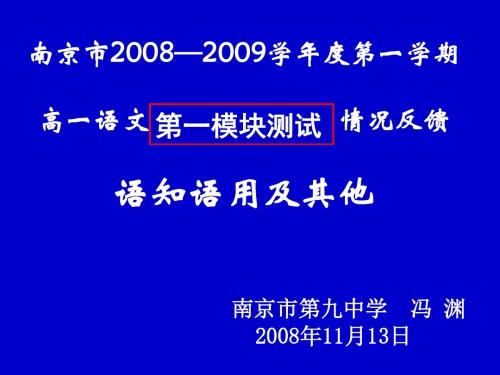 南京市2008年高中语文第一模块测试：古诗文阅读述评ppt 苏教版