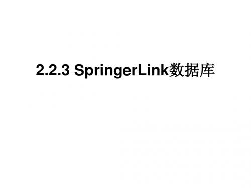 2.2.3-8 springerlink等文献检索