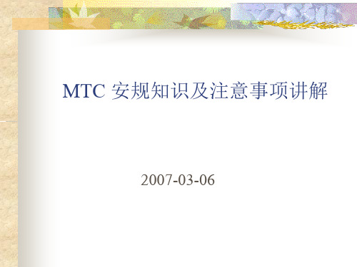 MTC 安规知识及注意事项讲解