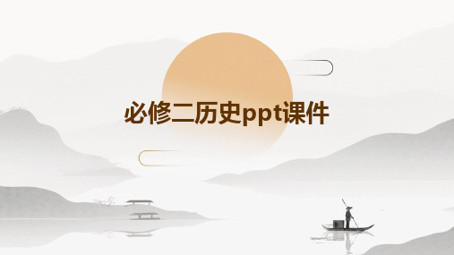 必修二历史ppt课件