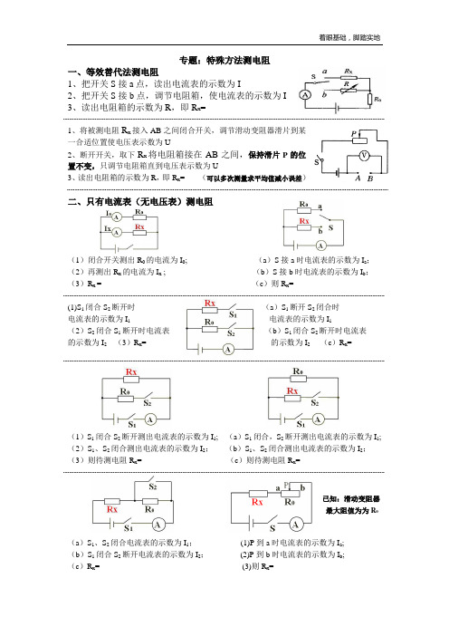 伏安法外各种特殊方法测电阻(修改)