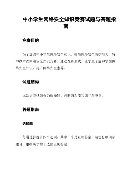 中小学生网络安全知识竞赛试题与答题指南