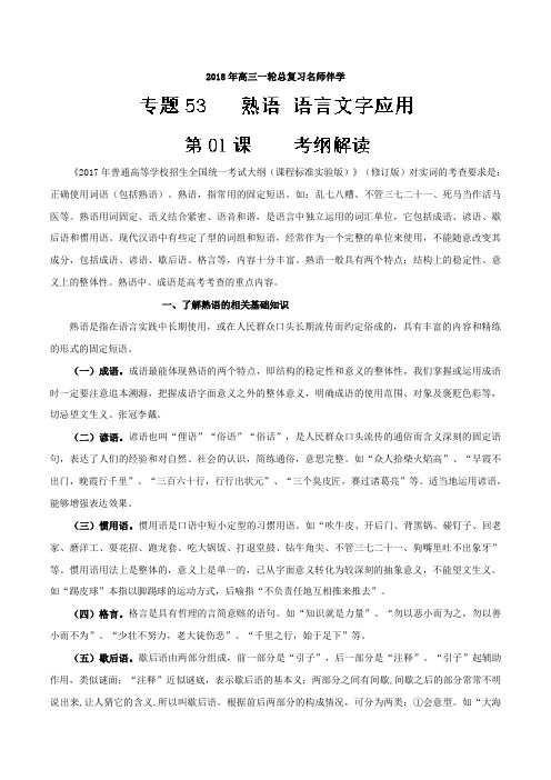 第01课+考纲解读(语言文字应用+熟语)-年高三语文一轮总复习名师伴学+Word版含解析.doc