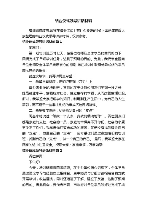 结业仪式领导讲话材料