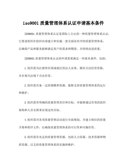 iso9001质量管理体系认证申请基本条件