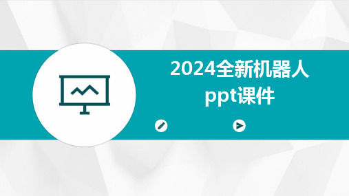 2024全新机器人ppt课件