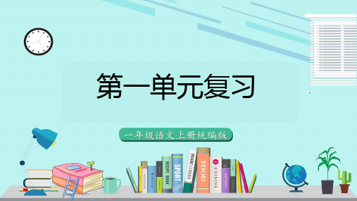 第一单元(复习课件)一年级语文上册(统编版2024秋)