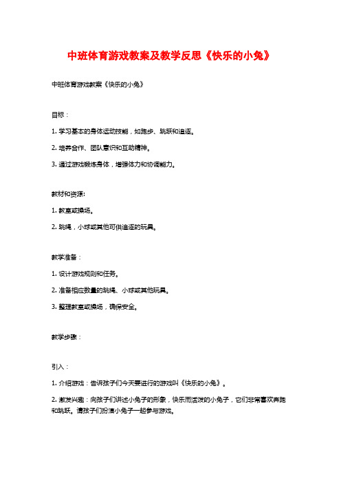 中班体育游戏教案及教学反思《快乐的小兔》