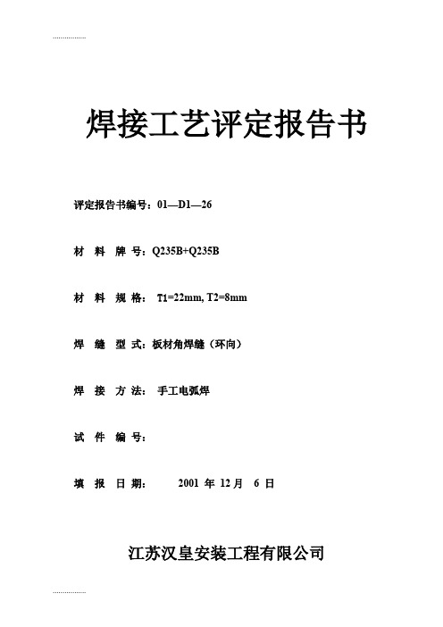 (整理)国电汉川焊接工艺评定报告