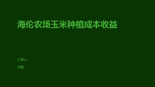 海伦农场玉米种植成本收益