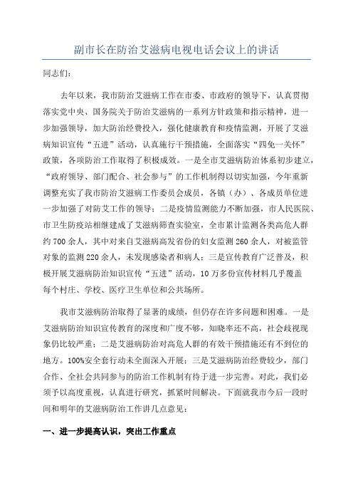 副市长在防治艾滋病电视电话会议上的讲话