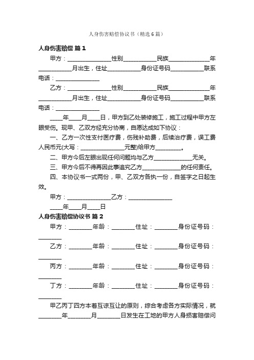 人身伤害赔偿协议书（精选6篇）