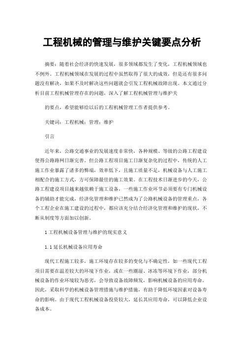 工程机械的管理与维护关键要点分析