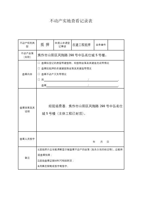 不动产实地查看记录表【模板】