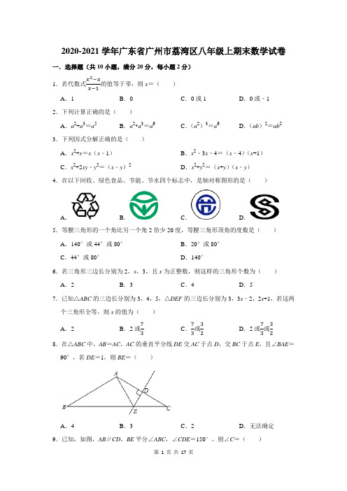 2020-2021学年广东省广州市荔湾区八年级上期末数学试卷及答案