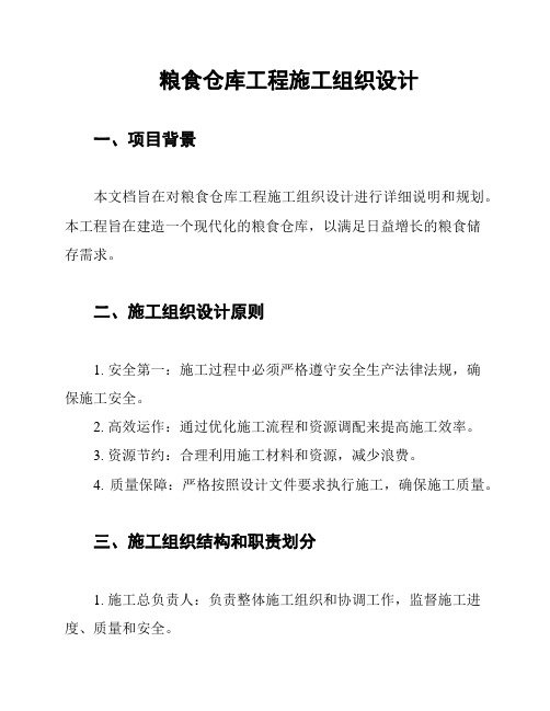 粮食仓库工程施工组织设计