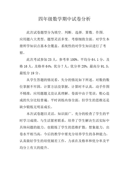 四年级数学下册期中测试质量分析