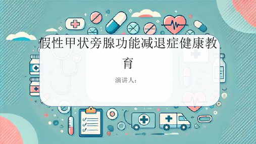 假性甲状旁腺功能减退症健康教育PPT