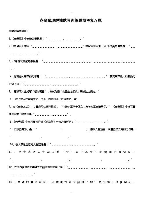 必修二文言文《赤壁赋》理解性默写题