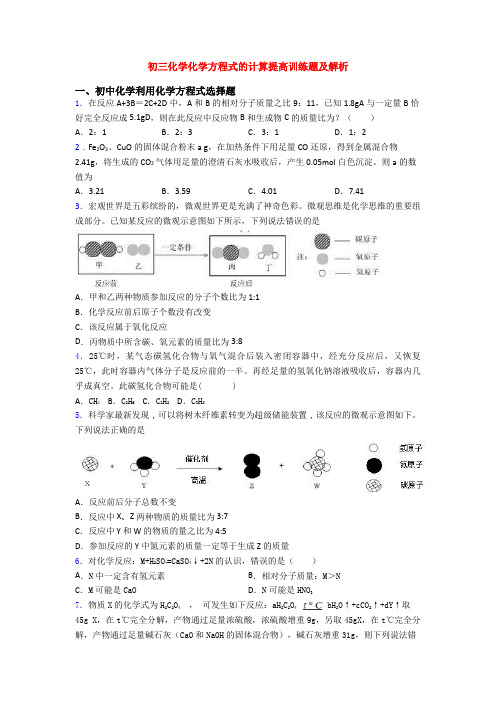 初三化学化学方程式的计算提高训练题及解析