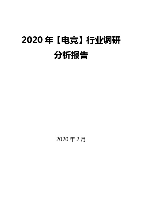 2020年【电竞】行业调研分析报告