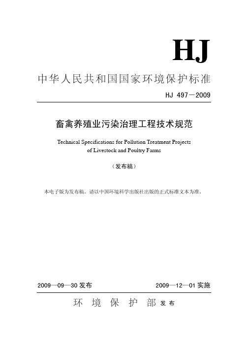 畜禽养殖业污染治理工程技术规范 (HJ497-2009)可打印版