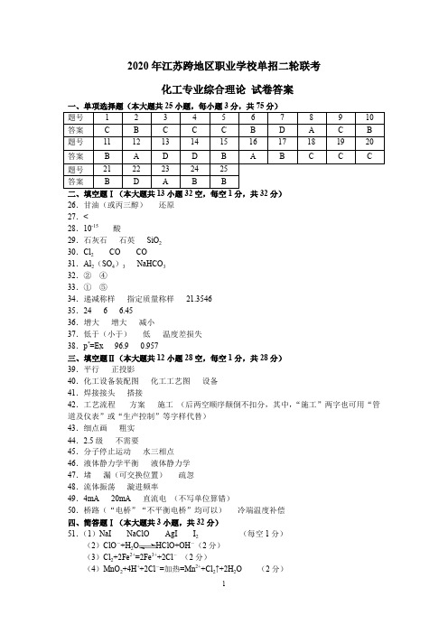 2019-2020年江苏跨地区职业学校单招二轮联考  化工二模试卷答案