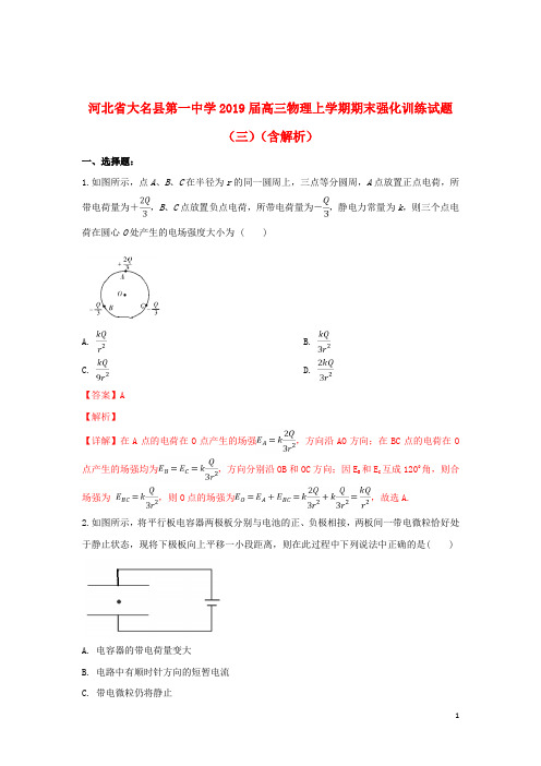 河北省大名县第一中学2019届高三物理上学期期末强化训练试题(三)(含解析)