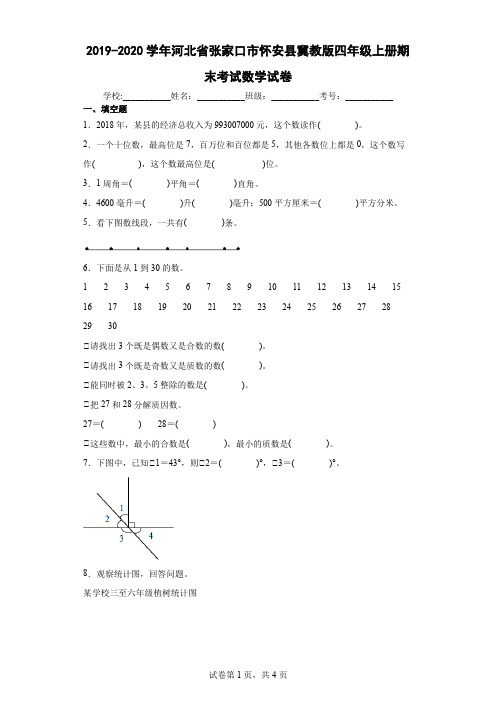 2019-2020学年河北省张家口市怀安县冀教版四年级上册期末考试数学试卷(含答案解析)