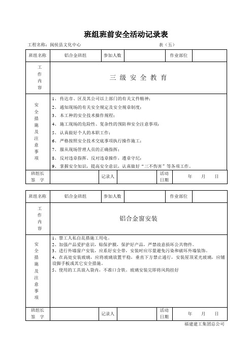 班组班前安全活动记录表(铝合金班组)