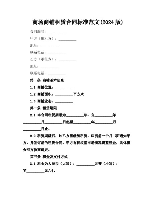 商场商铺租赁合同标准范文(2024版)