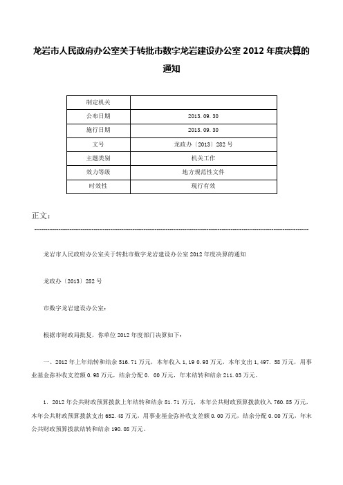 龙岩市人民政府办公室关于转批市数字龙岩建设办公室2012年度决算的通知-龙政办〔2013〕282号