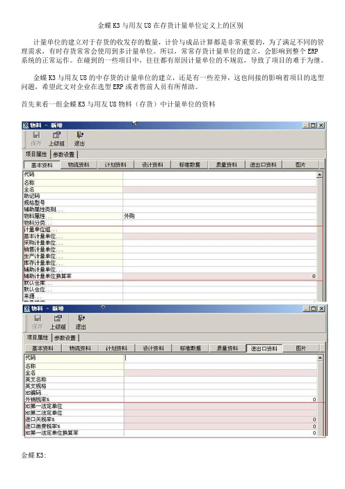 金蝶K3与用友U8在存货计量单位设置上的区别