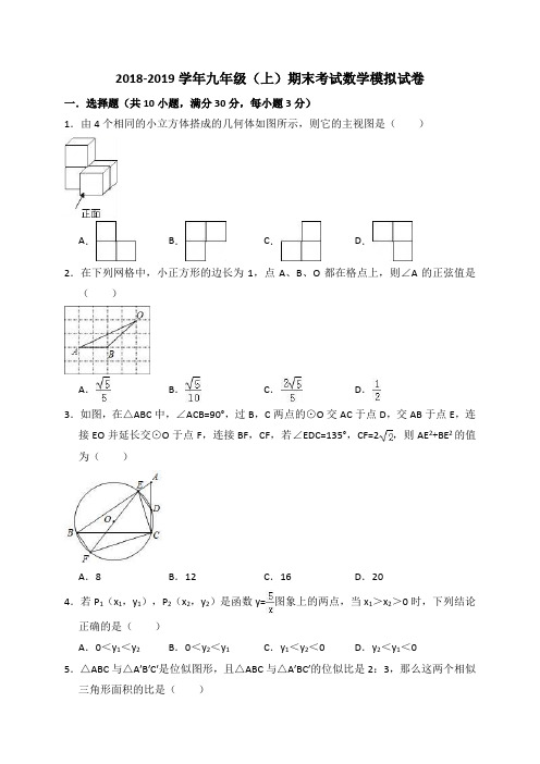 2018-2019学年北师大版九年级(上)期末考试数学模拟试卷含答案解析