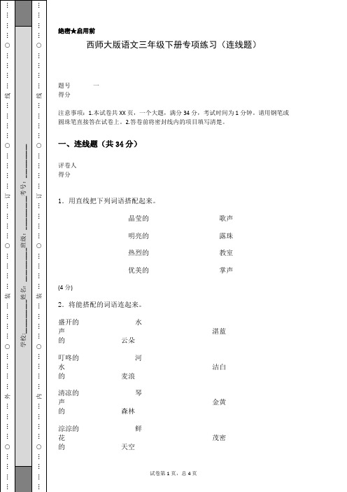 西师大版语文三年级下册专项练习(连线题)(含答案)