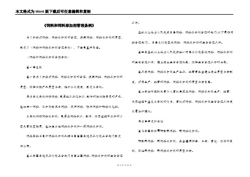 《饲料和饲料添加剂管理条例》