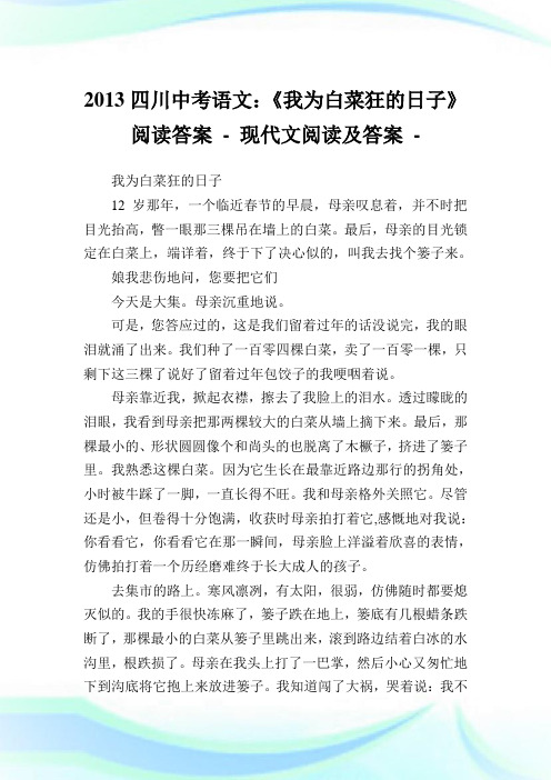 4川中考语文：《我为白菜狂的日子》阅读答案-完整篇.doc