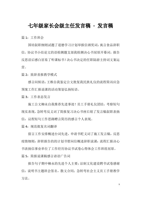 七年级家长会级主任发言稿-发言稿