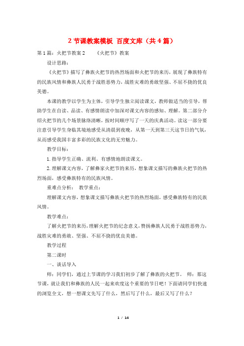 2节课教案模板 百度文库(共4篇)