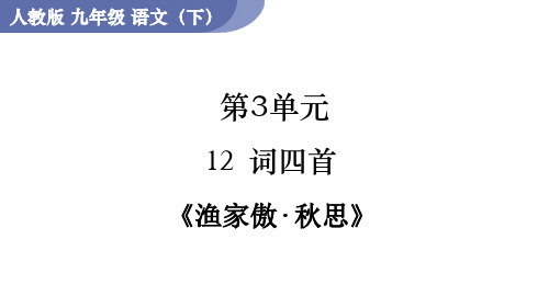 人教版九年级语文下册RJ教学课件 第3单元 12 词四首 渔家傲秋思