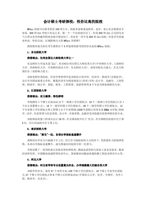 会计硕士考研择校：性价比高的院校