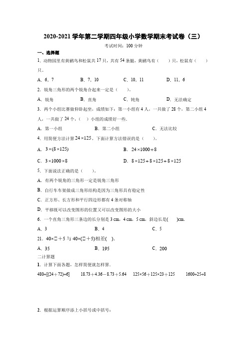 四年级下册数学试卷 2020-2021学年度小学数学期末考试卷(三) 人教版(无答案)