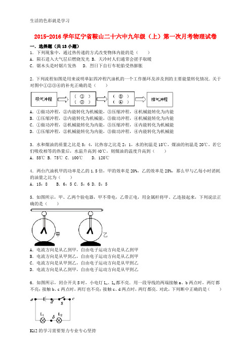 [推荐学习]九年级物理上学期第一次月考试题(含解析) 新人教版