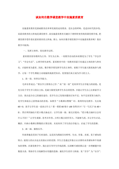 谈如何在数学课堂教学中实施素质教育