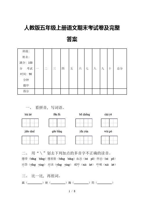 人教版五年级上册语文期末考试卷及完整答案