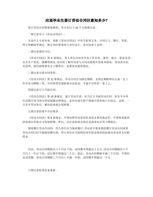 应届毕业生签订劳动合同注意知多少