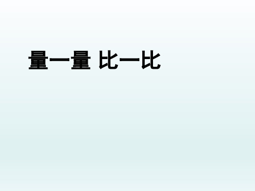 二年级数学上册课件-量一量比一比-人教版