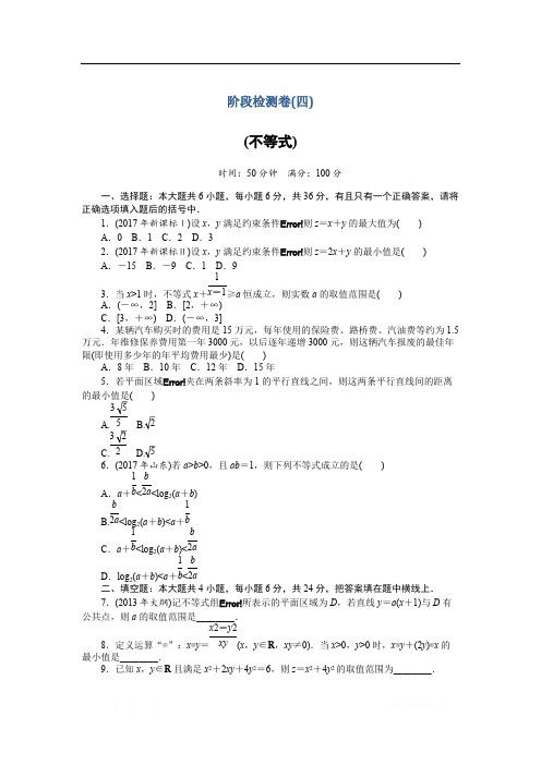 2019年《南方新课堂·高考总复习》数学(理科)作业及测试：阶段检测卷(四) 