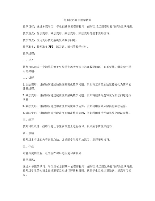 变形技巧高中数学教案